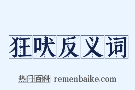 狂吠反义词是什么意思的图片